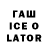ГАШ ice o lator alex chah